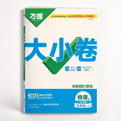 2027新版万唯大小卷初中九年级语文数学英语物理道法历史初三9年级全一册单元同步试卷训练模拟复习基础题人教版万维