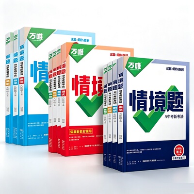 万唯中考同步基础题2026七八九年级上下册情境题初一数学试卷2024新教材课本全套初中初二必刷八年级人教版初三同步练习册万维教育