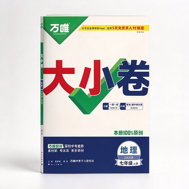 2027新版万唯大小卷初中七年级
