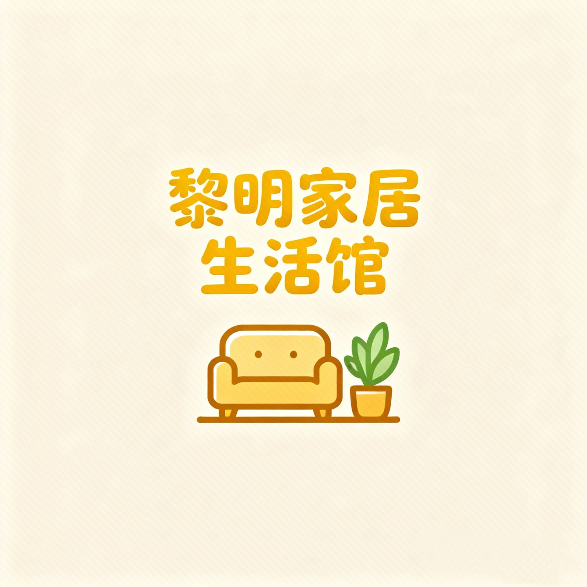 黎明家居生活馆