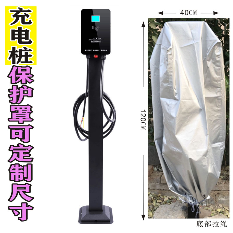 Electric vehicle charging pile outdoor rain cover raincoat waterproof sleeve pull rope anti-leakage charging box cover can be customized