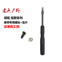 Songtuo Tsuo Tsuunto AMBIT1 2R 3p strap accessories screw nut screw screwdriver