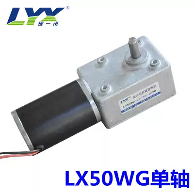 LX50WG worm gear motor 12V24V gear reduction motor self-locking can be forward and reverse speed