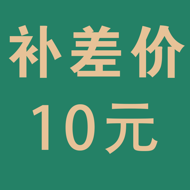 The difference price is 10 yuan special