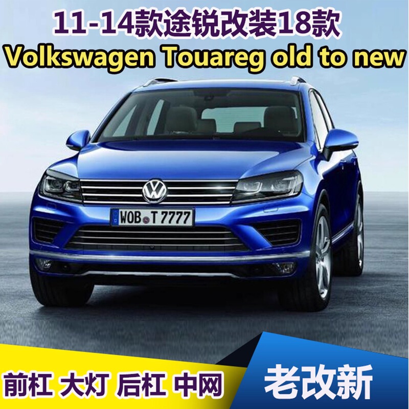 11-14 Volkswagen Touareg Old Model Upgraded to New 18 Model with Front Bumper, Grille, Headlights, Rear Bumper, Tail Lights and Exterior Appearance 11-14 Volkswagen Touareg Old Model Upgraded to New 18 Model with Front Bumper, Grille, Headlights, Rear Bumper, Tail Lights and Exterior Appearance