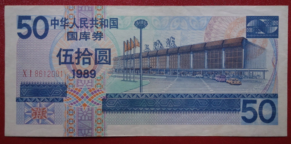 Treasury bills 1989 Wool RMBten RMB50  RMB50  8612001-Taobao