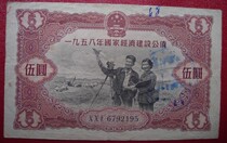 1958 National Economic Construction Bond No. 5 Yuan 6792195