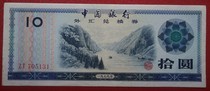 1979 Echange de change Coupon RMBten RMBten RMB10 RMB10 705131