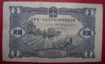 Anhui Province’s 1959 Local Economic Construction Public Bond 2 Yuan 2 No. 0928104
