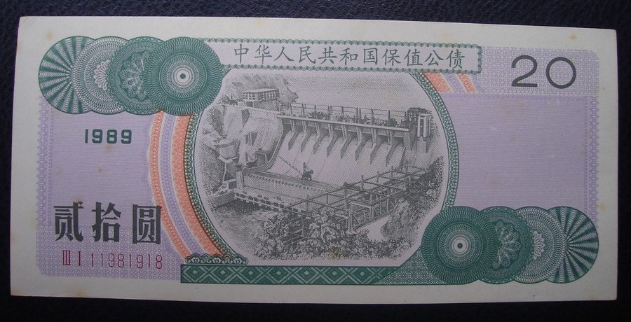 Value-protected public bonds in 1989, 20 yuan and 20 yuan, serial number 11981918