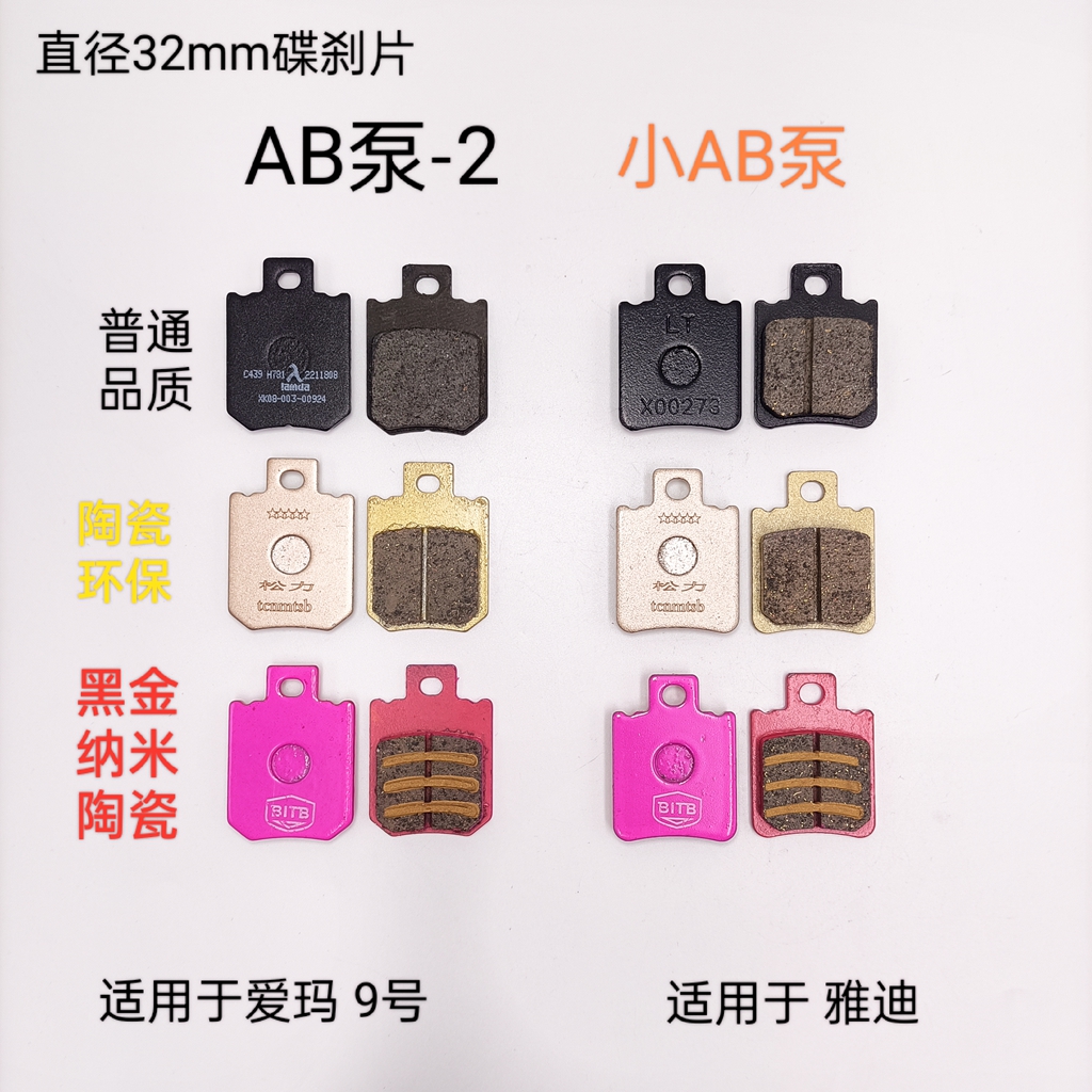 Yadieu Boo DT3 Aima Little Joe Star Pleasure Treasure 9-110P Calf Electric electric car front and back disc brake sheet AB-2-Taobao