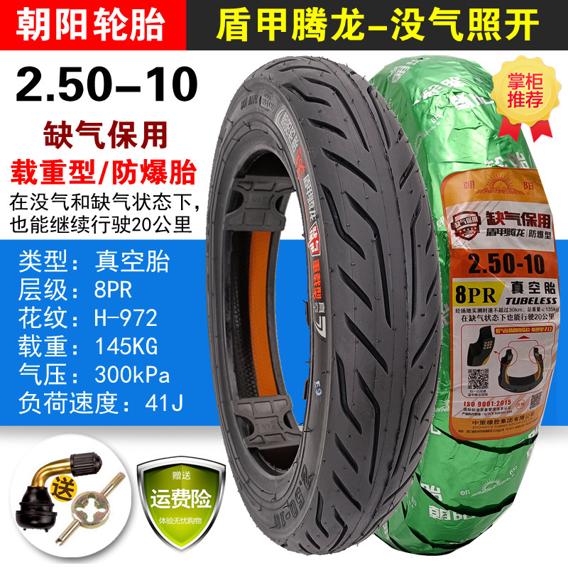Chaoyang electric car tire 2 50-10 vacuum tire Hercules strengthen the load-type gas shortage warranty explosion-proof tire