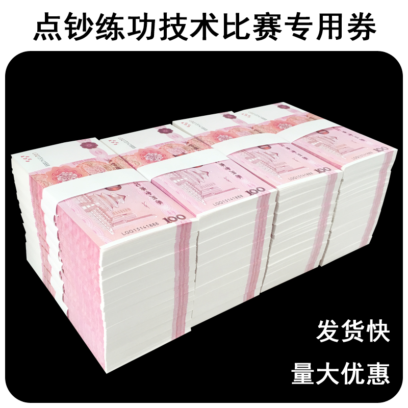 Counting banknotes practice coupons 100 yuan practice props banknotes practicing banknotes bank accounting competition counting paper counting rolls