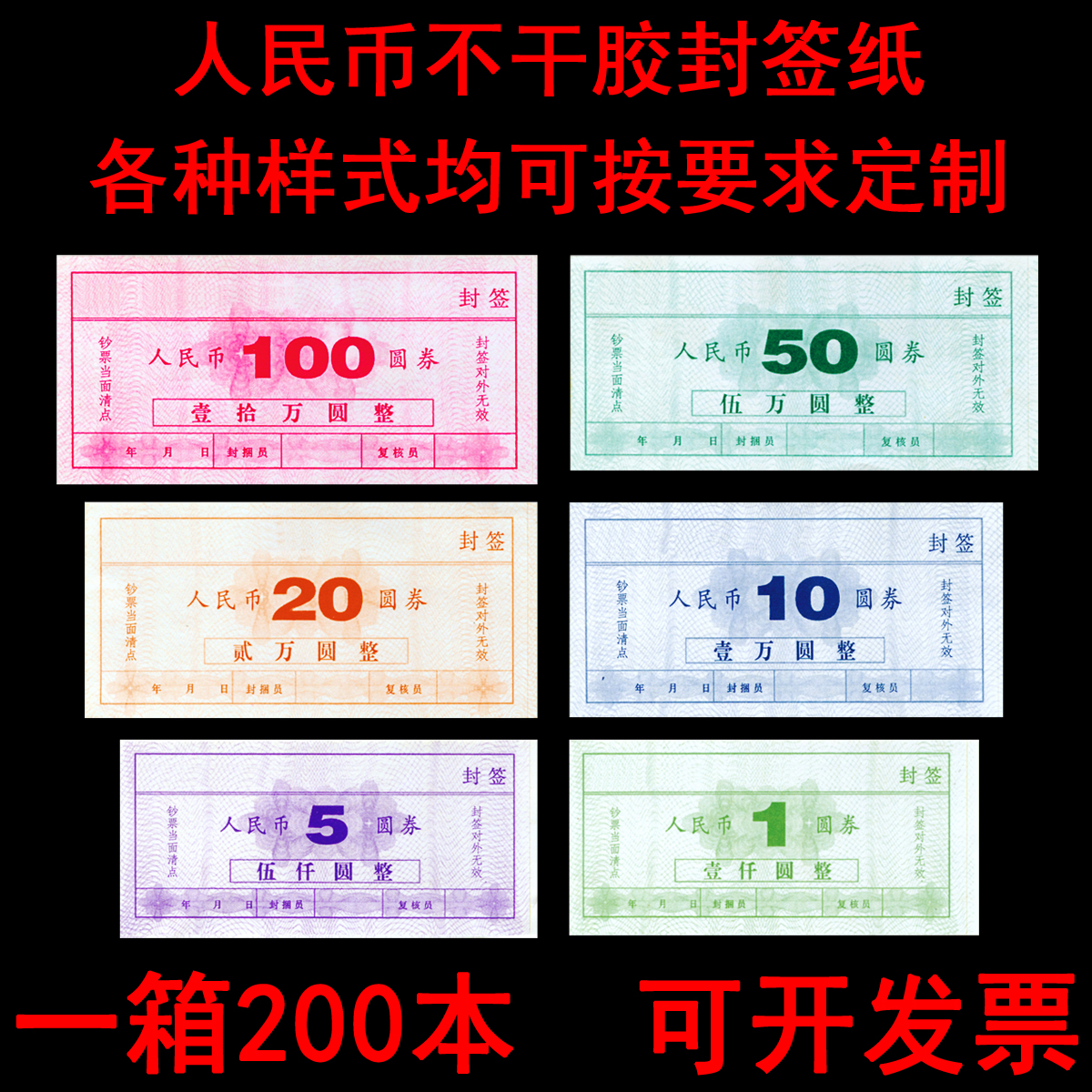Self-adhesive label RMB label paper envelope label affixed to bank special banknote seal 200 copies
