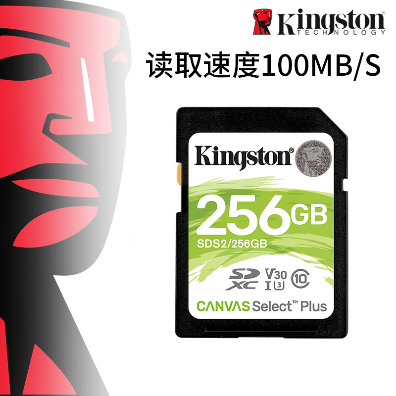 金士顿SD卡SDS2 256G内存卡100MB/s读取高速相机卡数码相机存储卡