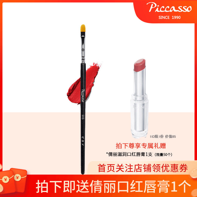 Korean PICCASSO505 lip man-made fiber fine-pointed lip brush is elastic and grabs lip shape professional