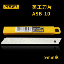 Japan original imported OLFA art blade ASB-10 small 9MM wallpaper wallpaper film film Blade