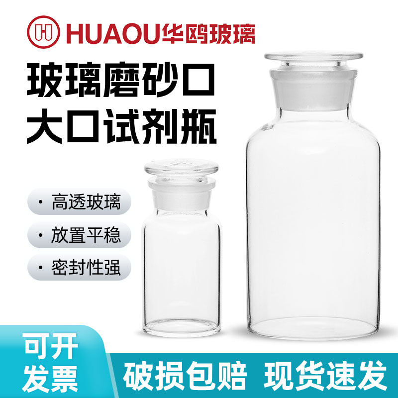 华鸥白色广口试剂瓶实验室器材玻璃试剂瓶加厚磨砂大口透明高硼硅
