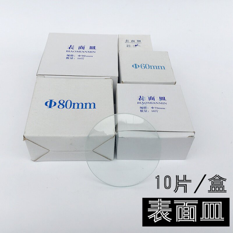 玻璃表面皿80mm70mm 60mm 45mm 圆皿 玻璃烧杯盖 10只/一盒价格
