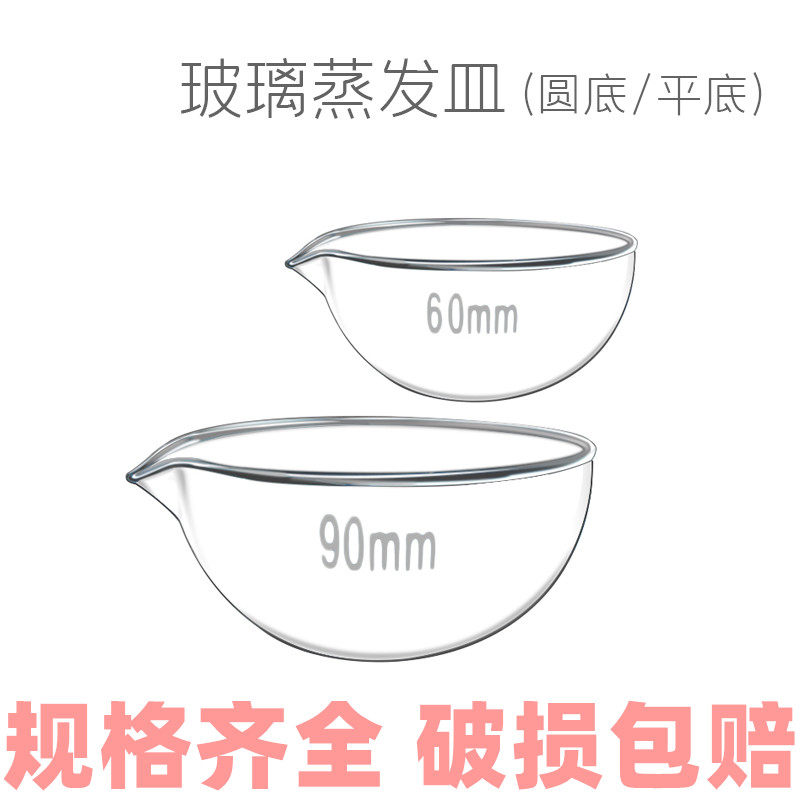平底蒸发皿玻璃圆底蒸发皿玻璃皿实验室玻璃器皿60/90/120/150mm