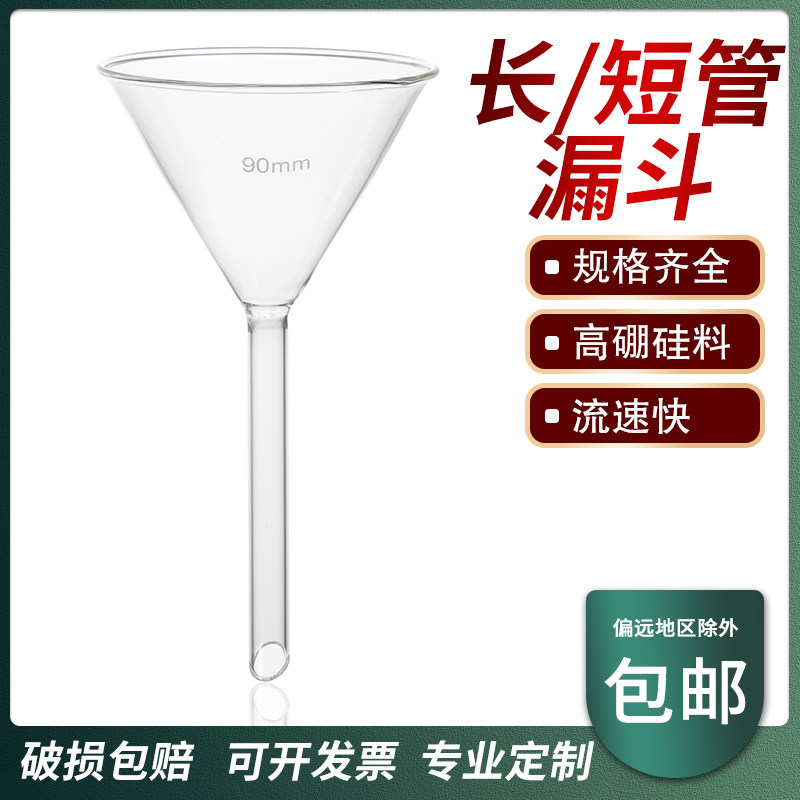 玻璃三角漏斗锥形漏斗高硼硅加厚长短管颈标准50 60 75 90漏斗架