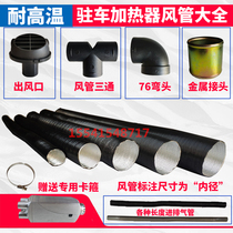 Parking Fuel Air Heating Diesel Warm Air Heater Aluminum Foil Corrugated Hose Hot Wind Pipe Out Wind Pipe Accessories