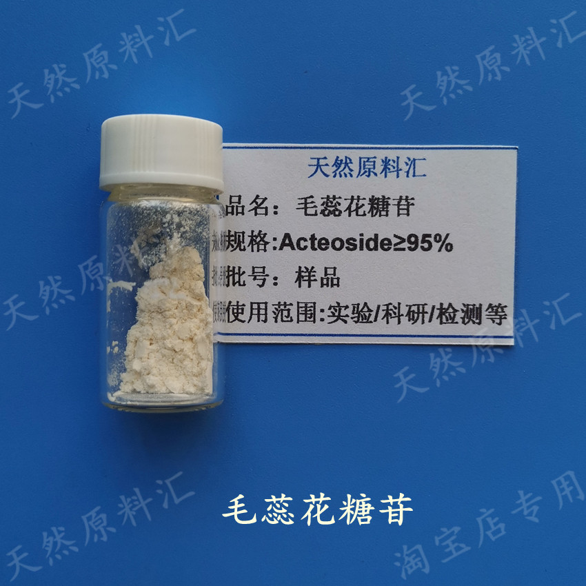 毛蕊花糖苷 Acteoside 实验科研对照 肉苁蓉 苯乙醇苷 单体 试剂