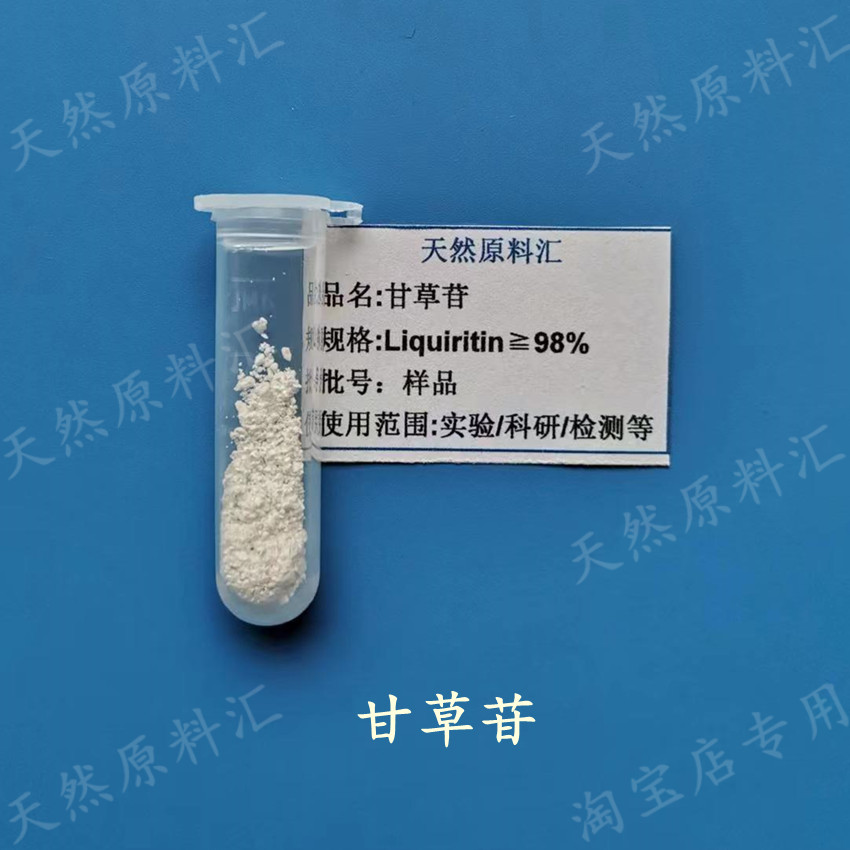 98%甘草苷 Liquiritin 甘草甙 天然实验科研 二氢黄酮类 1g 单体