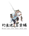 钓鱼佬百货铺