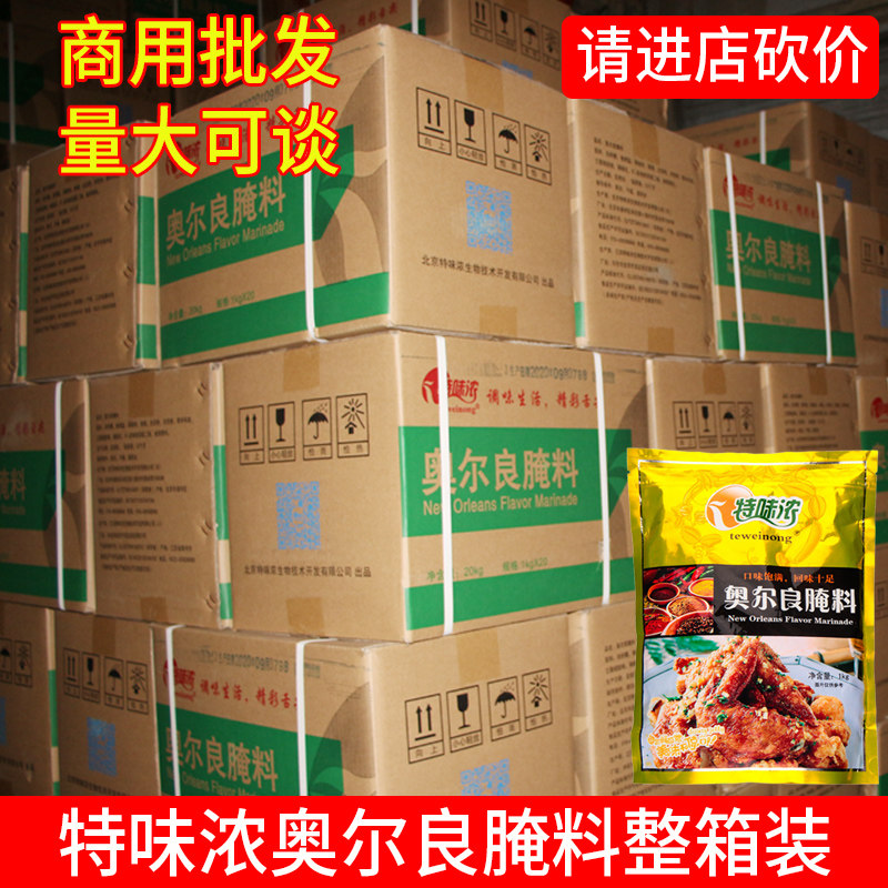 Special flavor strong Orleans marinade full carton commercial large package New Orleans grilled wings barbecue seasoning fried chicken marinade