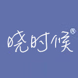 晓时候优选