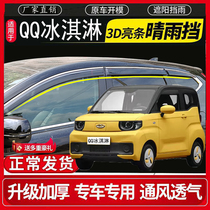 Chery New energy QQ ice cream window clear rain and rain gear for rain and rain and eyebrows and rain and rain