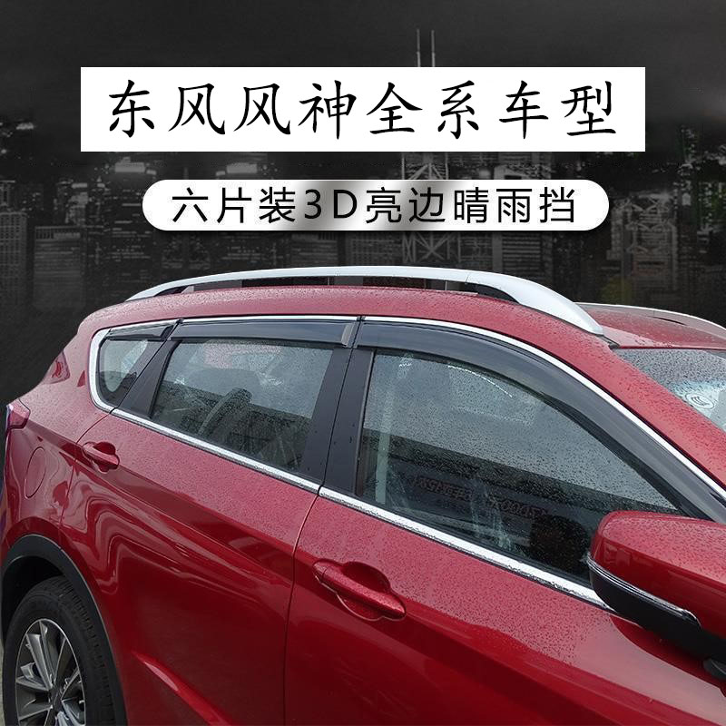 Dongfeng Fengshen Yixuan GS new energy A60 E70 EX1 AX3 4 5 7 special rain and rain visor rain eyebrow