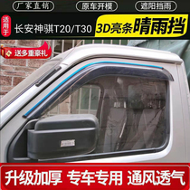 Changan kai Ching Shenqi T30 T20 T10 T10 rain gear modified starkka car window blocking rain-brow rain-brow-and-rain-shield