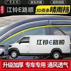Jiangling e Road Shun, 자동차 창문, 방우 방지, 빗물 덮개, 빗물 덮개, 빗물, 빗물 덮개, 특별 수정