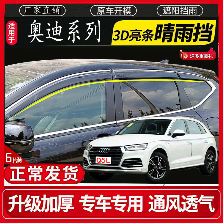 Audi series clear rain Q3 Q3 Q5 Q7 Q2L A3 A3-compartment three-compartment A4L A6L special car door rain brow