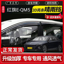 Red flag E-QM5 clear rain shield retrofit e-qm5 car window shield rain-brow-rain-brow-rain-and-rain-shield