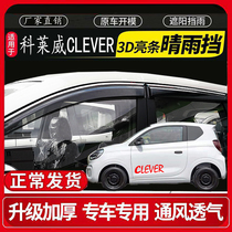 Rongwei Collevi CLEVER special barometer electric car window clear rain and rain plate doors rain-brow rain-brow rain-proof