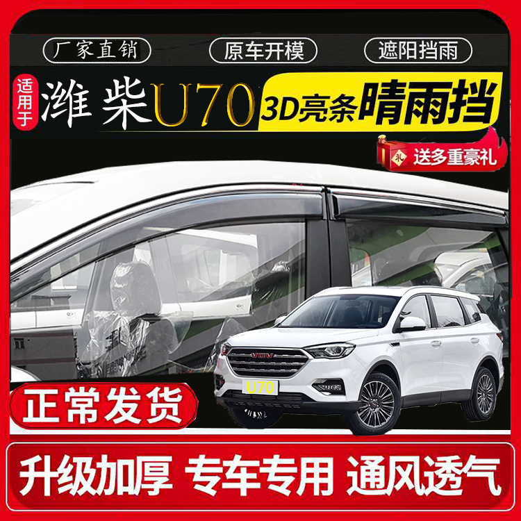 Manufacturer direct sales 2020 models of Weiwei car U70 retrofit special car window clear rain and rain edition Rain-brow shading board