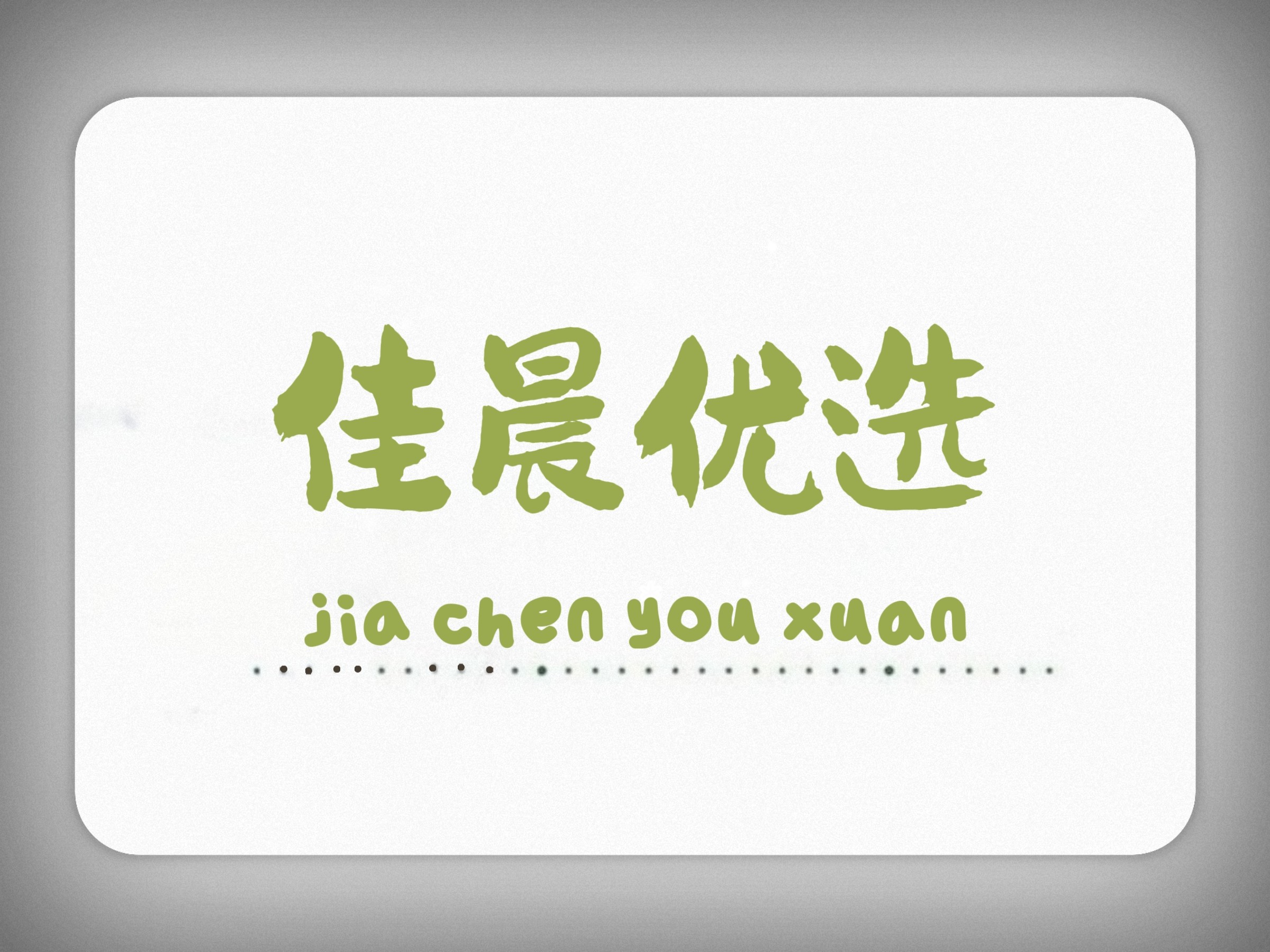 佳晨优选生活馆
