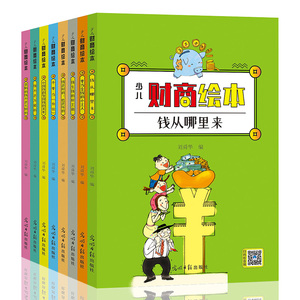 少儿财商绘本全8册儿童绘本幼儿园老师推荐3-4-6-8岁儿童财商启蒙教育绘本9-12岁小学生学理财的书钱从哪里来儿童理财书籍