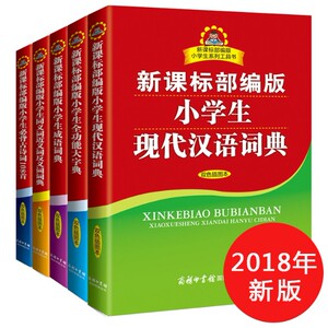 2018年新版小学生字典新华字典全5册 新课标部编版1-6年级小学生字典套装全功能词典