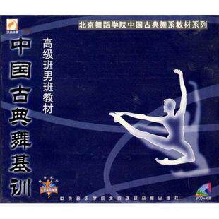 Beijing Dance Academy Classical Dance Textbook Chinese Classical Dance Base Training Advanced Class Male Class Tutorial 1VCD CD