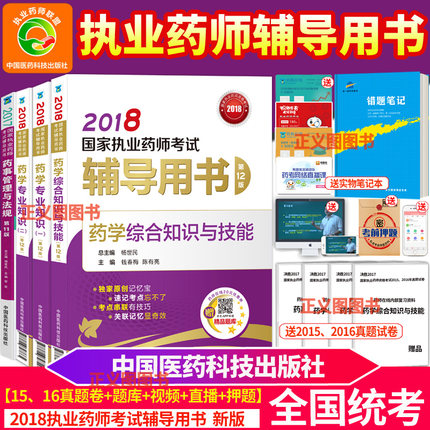 现货 执业药师考试2018年执业药师考试用书教