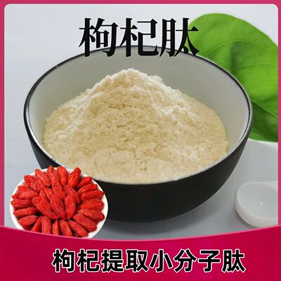 Lycium barbarum peptide 99%ALS small molecule active oligopeptide Lycium barbarum extract Lycium barbarum glycopeptide Lycium barbarum Polysaccharide 30%