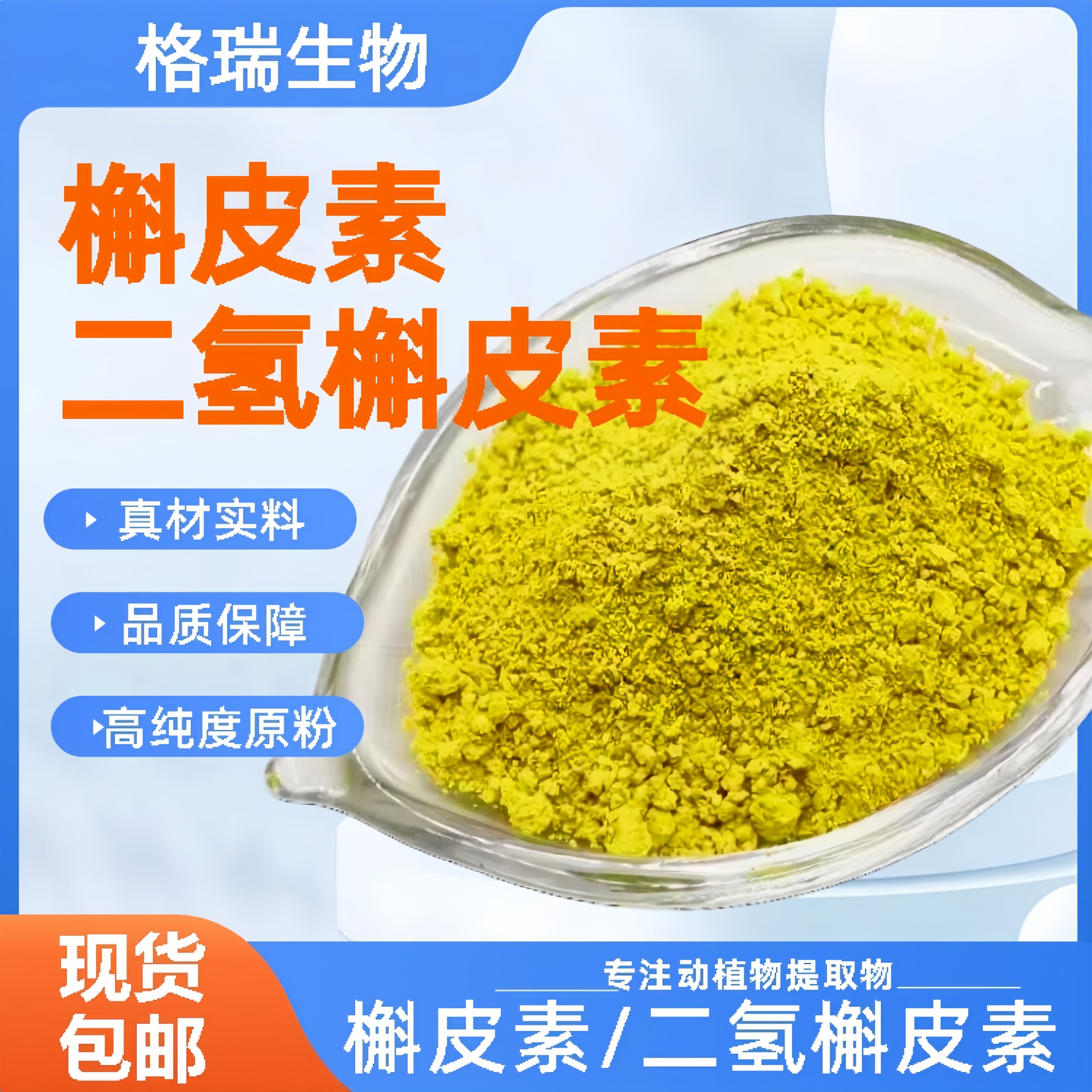槲皮素98%高纯度槐米提取物二氢槲皮素粉槲皮素国产原粉原料