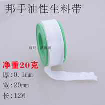 Thickened film oily raw material belt polytetrafluoroethylene oily raw material belt natural gas plumbing oil transmission special net 20 grams