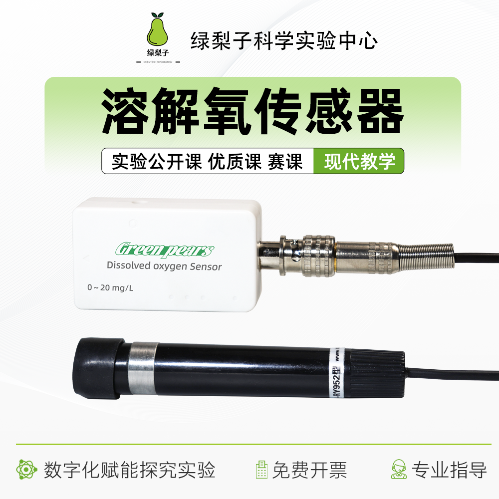 溶解氧传感器 DIS探究 手持技术 教学 数据采集 自动绘图