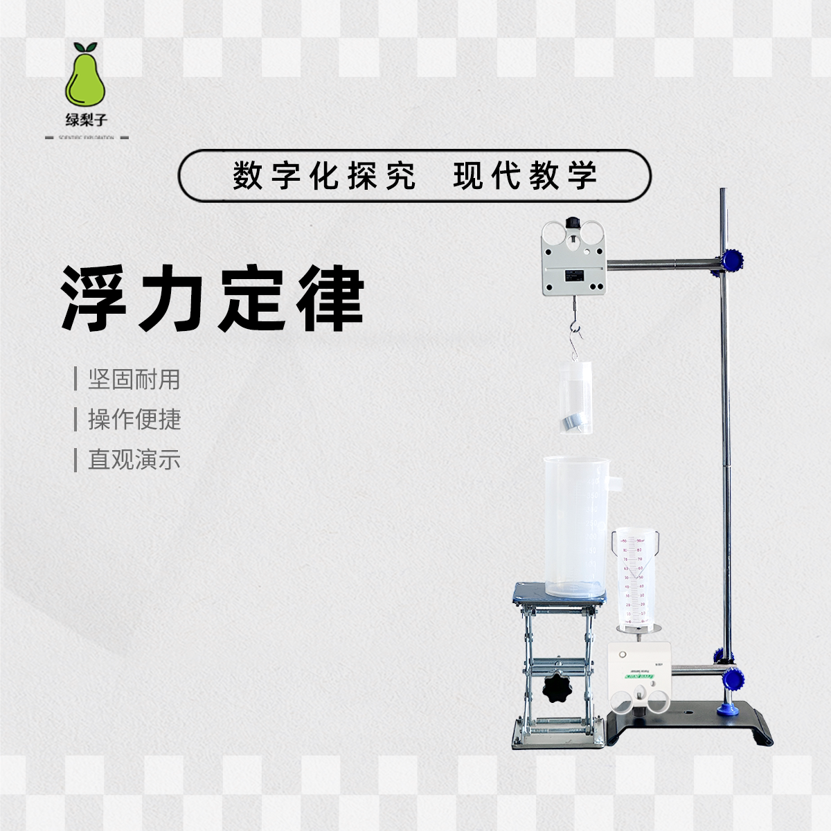 绿梨子 浮力定律实验器 DIS探究 数字化仪器 理科实验 初中物理