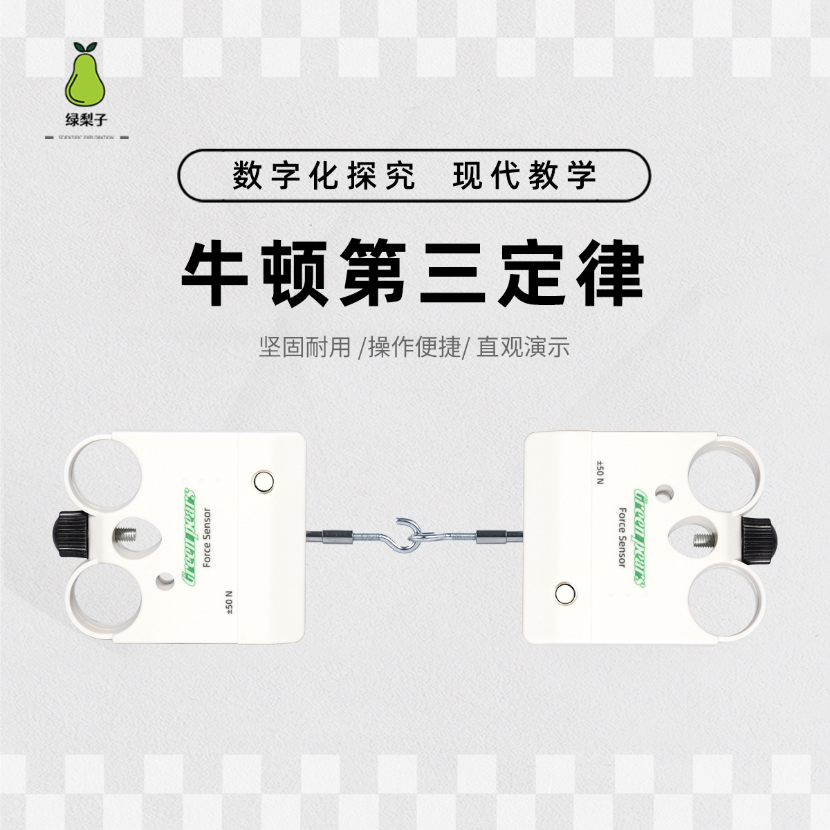绿梨子 DIS牛顿第三定律实验 作用力与反作用力的关系 探究仪器